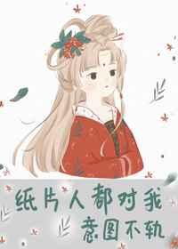 纸片人都对我意图不轨46