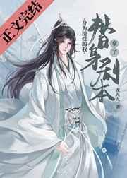 身为渣受的我拿了替身剧本作者龙九九