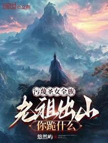 老祖出山你跪什么章节列表