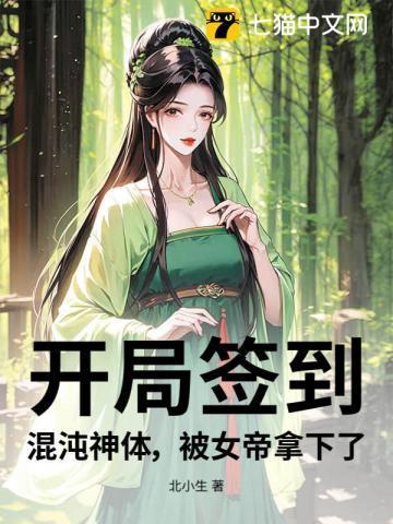 开局签到混沌体被夺