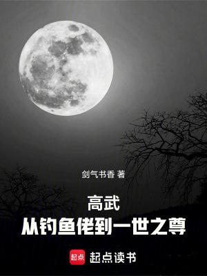 高武从钓鱼佬到一世之尊