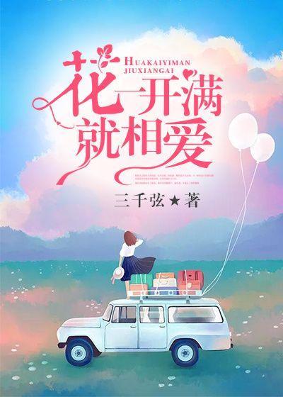 花一开满就相爱mv