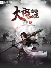 拜见大魔王 蒜书