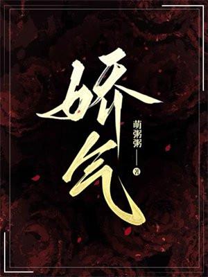 娇气是什么意思