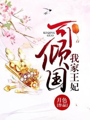 我家王妃可倾城免费阅读全文