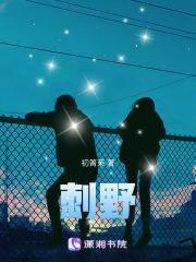 刺野芙玖笔趣阁TXT免费阅读