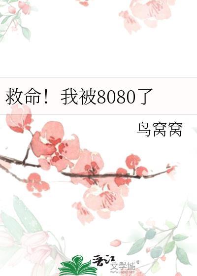 救命!我被8080了无弹窗书旗