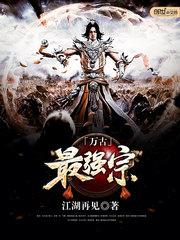 万古最强宗漫画免费观看