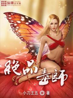 绝品毒师免费阅读