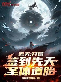 遮天之先天圣体道胎叶莫