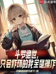 斗罗绝世只会炸环的我全是操作笔趣阁