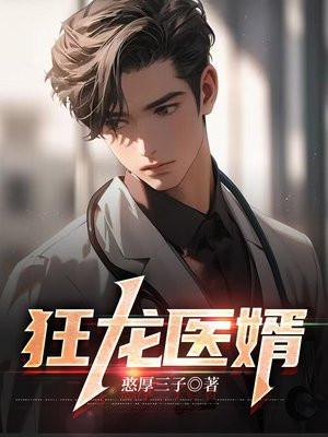 狂龙医婿最新章节