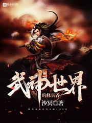 武神世界的修真者有哪些