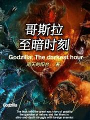 哥斯拉终极之战