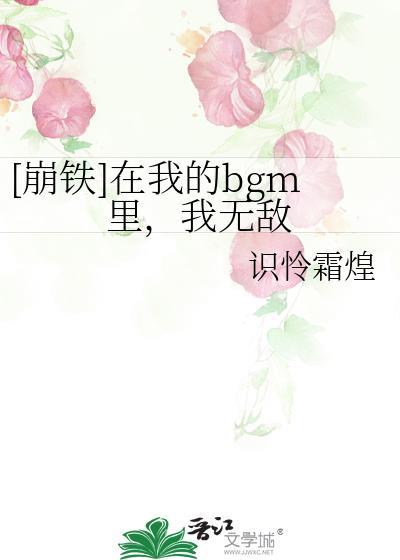 崩铁在我的BGM里我无敌