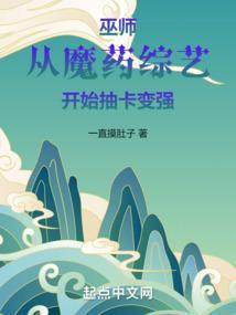 巫师从魔药综艺开始抽卡变强类似