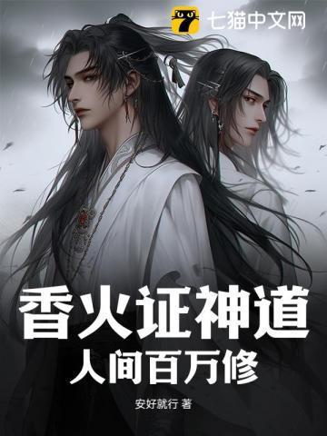 人间香火对神仙的好处