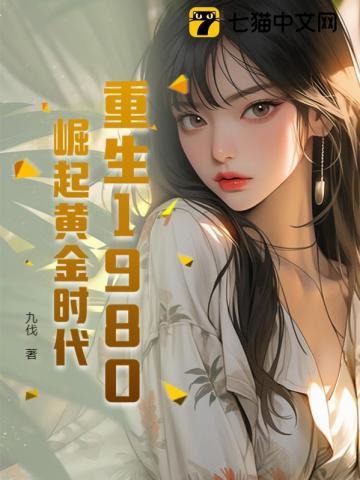 重生到1980年的