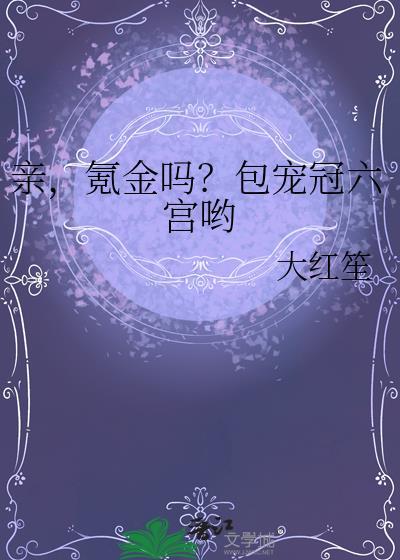 氪金吗?包宠冠六宫哟 作者大红笙