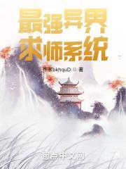 异界最强祖师爷