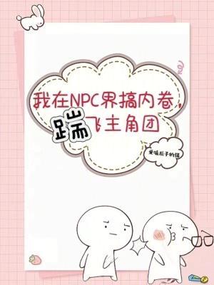 我在当npc