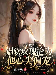 温柔玫瑰娱乐圈温默成