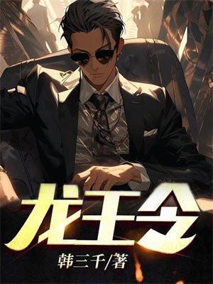 龙王令免费完整版