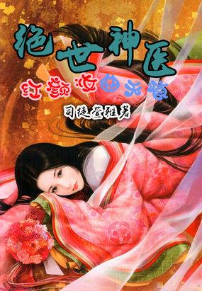 绝世妖姬红颜倾天下