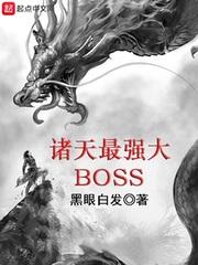 诸天最强大boss