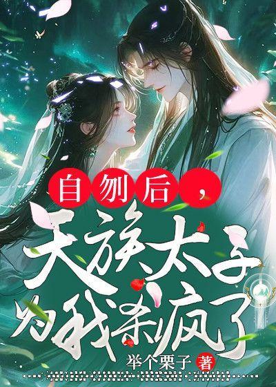 天族太子为我杀疯了结局