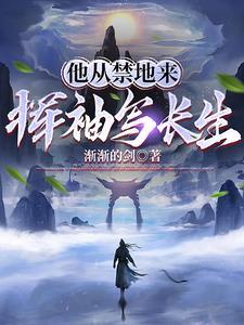 挥袖写长生百度百科