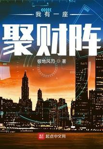 我有一座聚财阵笔趣阁