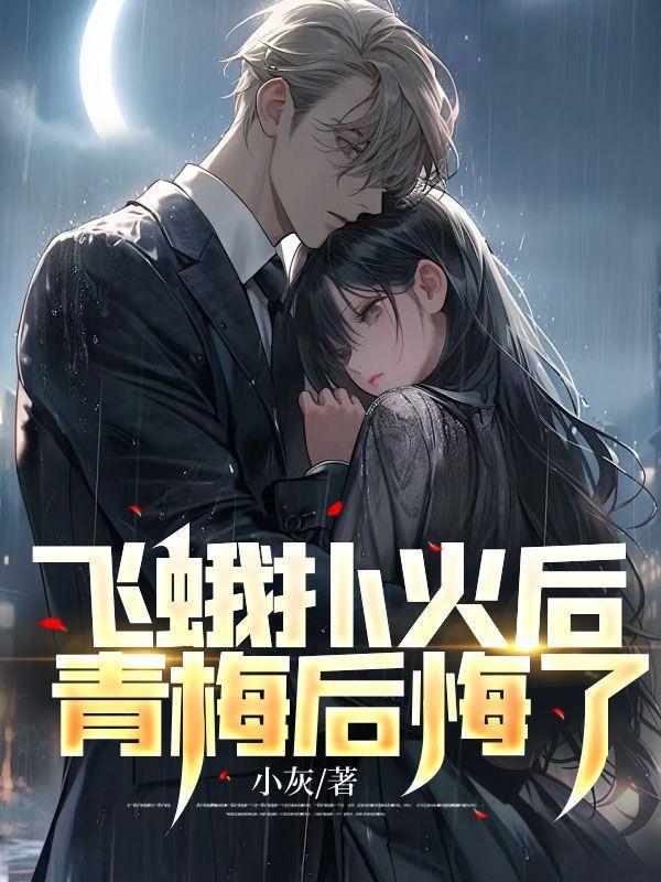飞蛾扑火后我揣了崽