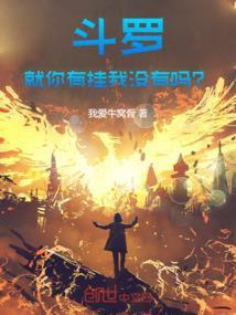 斗罗大陆斗罗之我的武魂是太阳神