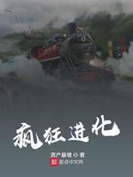 末世开局在动物园疯狂进化