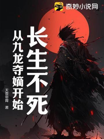 长生不死从九龙夺嫡开始 天贵帝胄