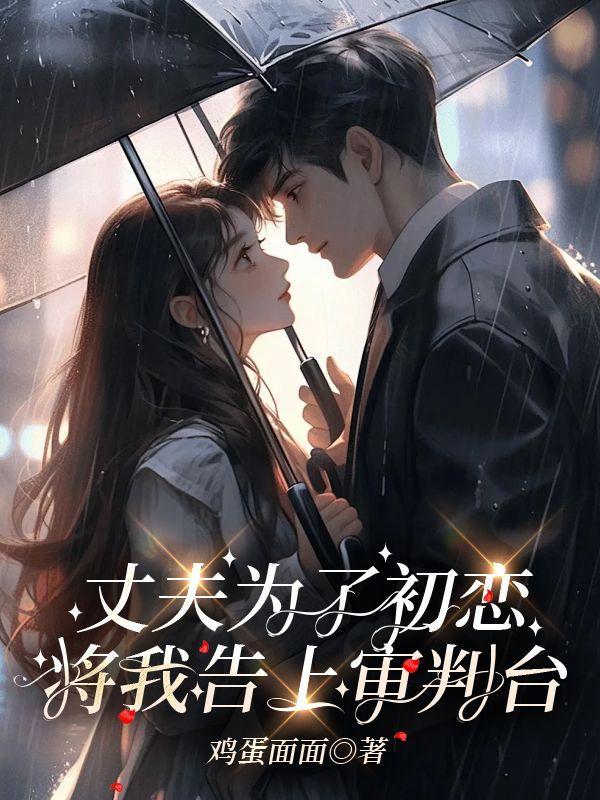 他为了初恋抛妻弃子