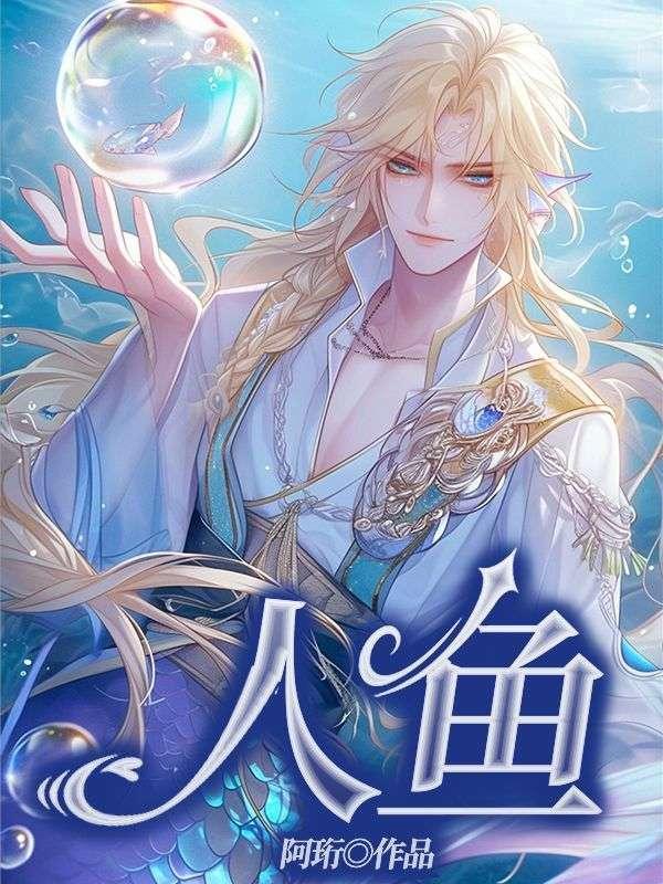 人鱼之恋泰剧免费观看