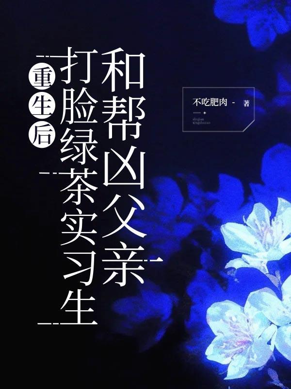 重生打脸文爽文