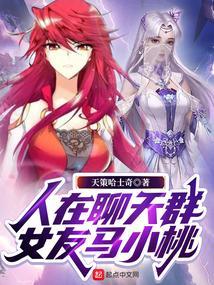 人在聊天群刚成帝骑