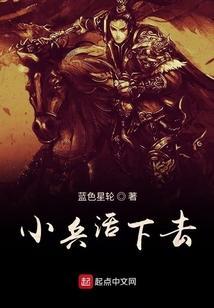 小兵的快活生活