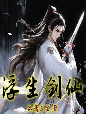 浮生未远仙剑四