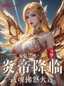 武魂佛怒火莲免费阅读