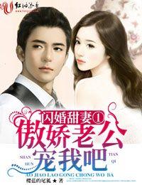 闪婚老公免费阅读