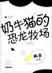 奶牛猫的恐龙牧场 扫文