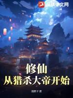 从杀猪开始修仙有几个等级