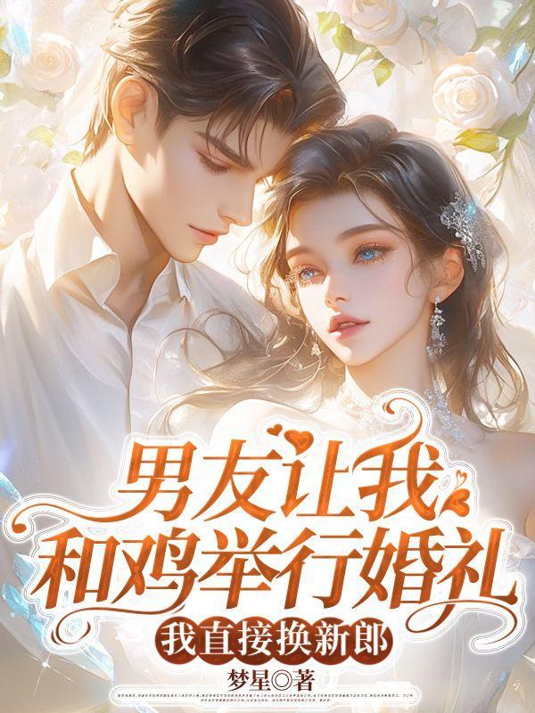 我直接换新郎了