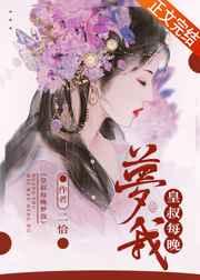 皇叔每晚梦我看书