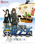 海贼王与龙之子TXT