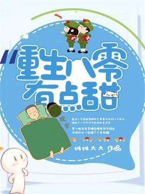 重生八零有点甜_